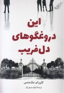 این دروغگوهای دل فریب